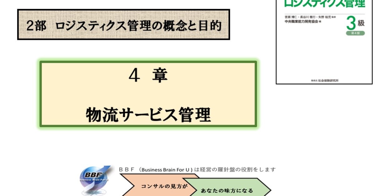 第４章 物流サービス管理｜ロジスティクス管理３級合格講座