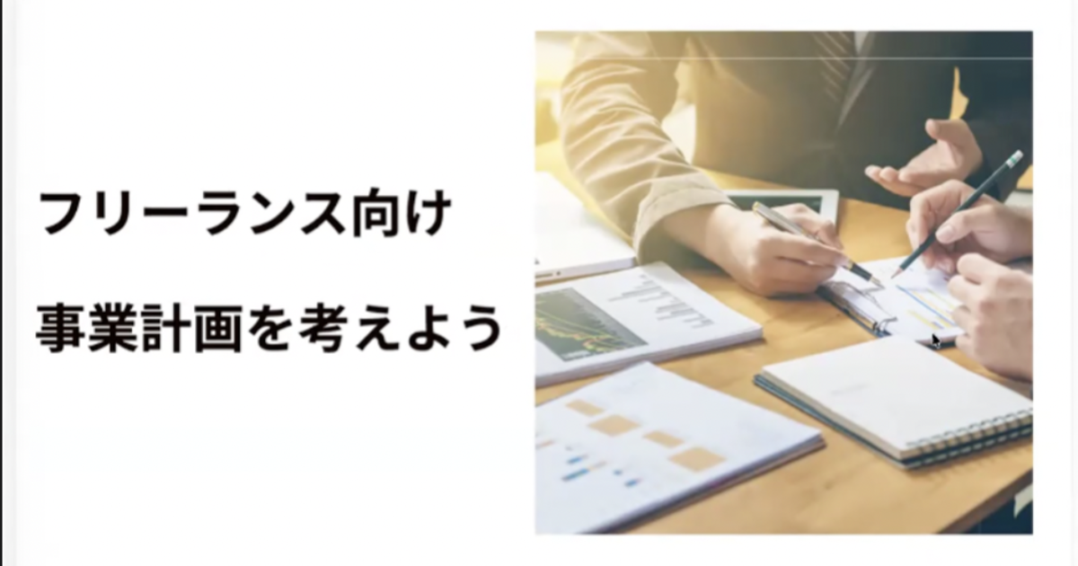事業計画を作ろう講座
