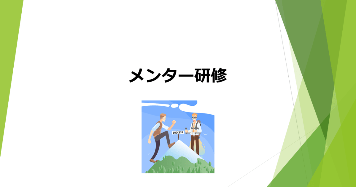 メンター研修