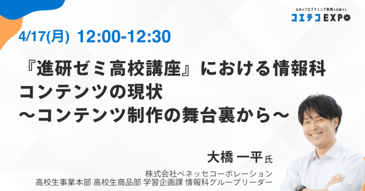 【コエテコEXPO2023SP】『進研ゼミ高校講座』における情報科コンテンツの現状 ～コンテンツ制作の舞台裏から～