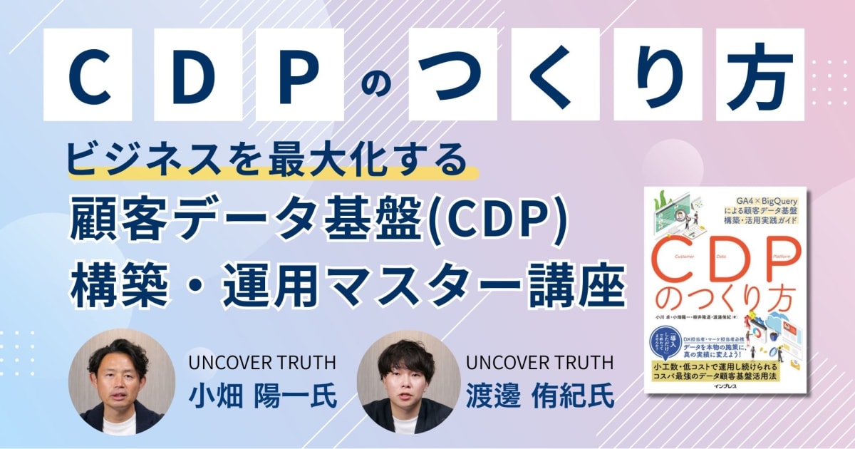 『顧客データ基盤(CDP)』構築・運用マスター講座（書籍なしプラン）