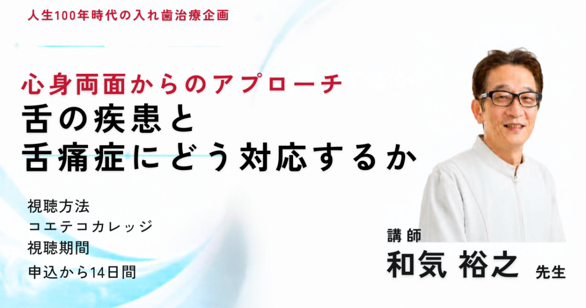 身心両面からのアプローチ「舌の疾患と舌痛症にどう対応するか」※オンデマンド