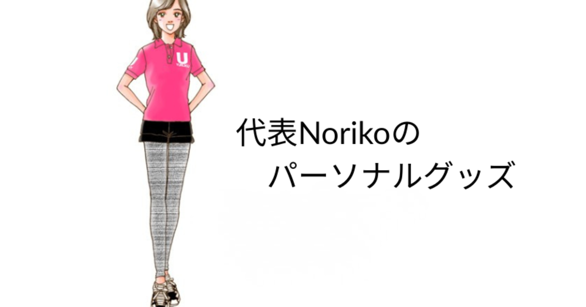 【ZOOM】代表Noriko　パーソナル・コンプリート1年コース