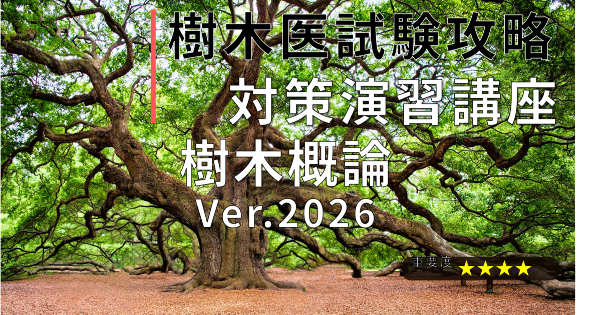 樹木医試験攻略 対策演習講座「樹木概論Ver.2026」
