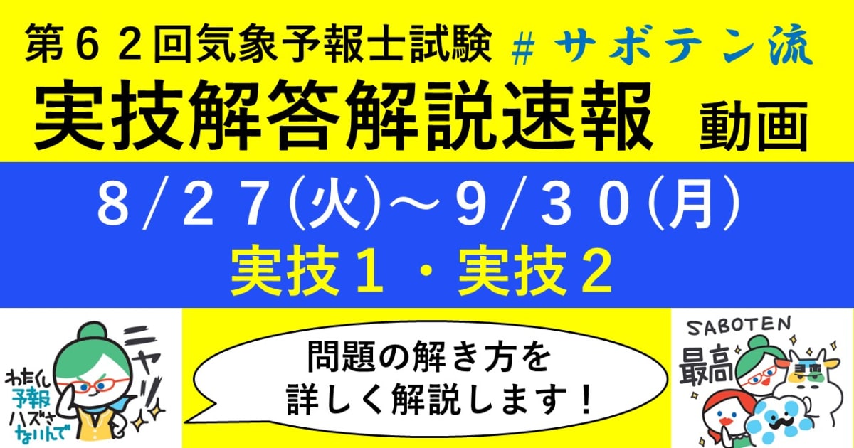 実技解答解説速報（第62回気象予報士試験）