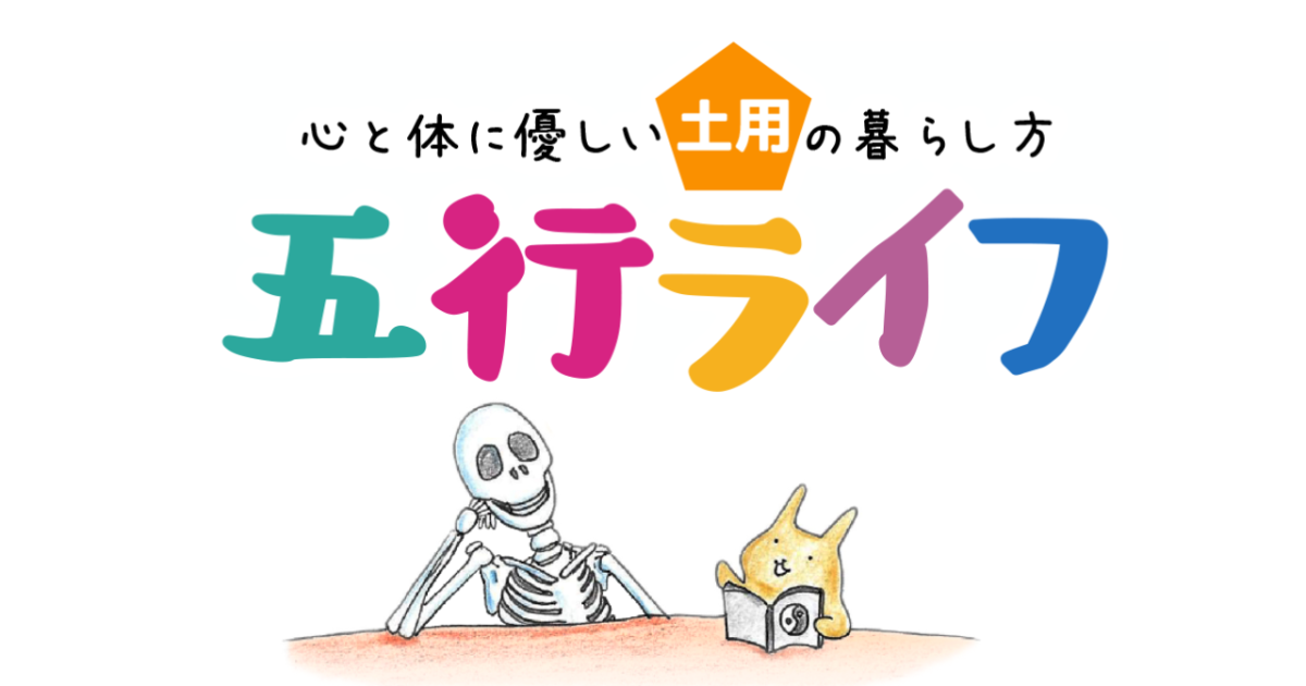 【プライム動画受講】五行ライフ〜土用編2026