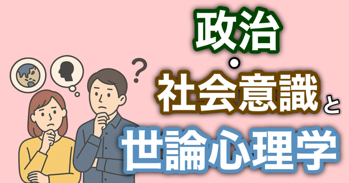 『政治・社会意識と世論心理学』