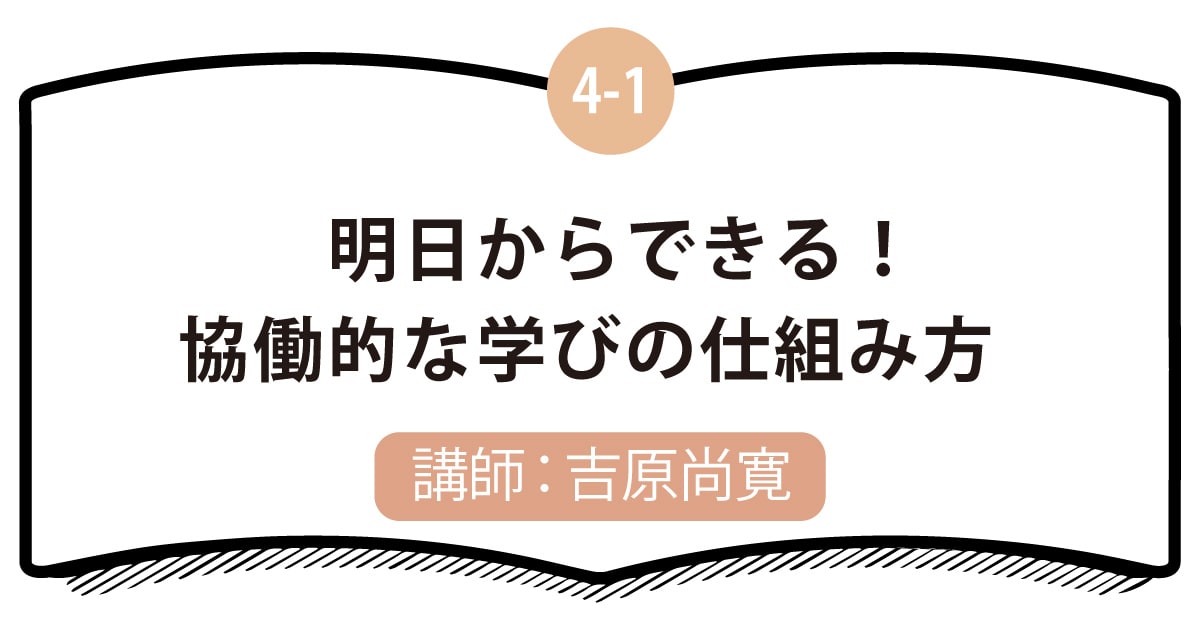 4-1 明日からできる！協働的な学びの仕組み方