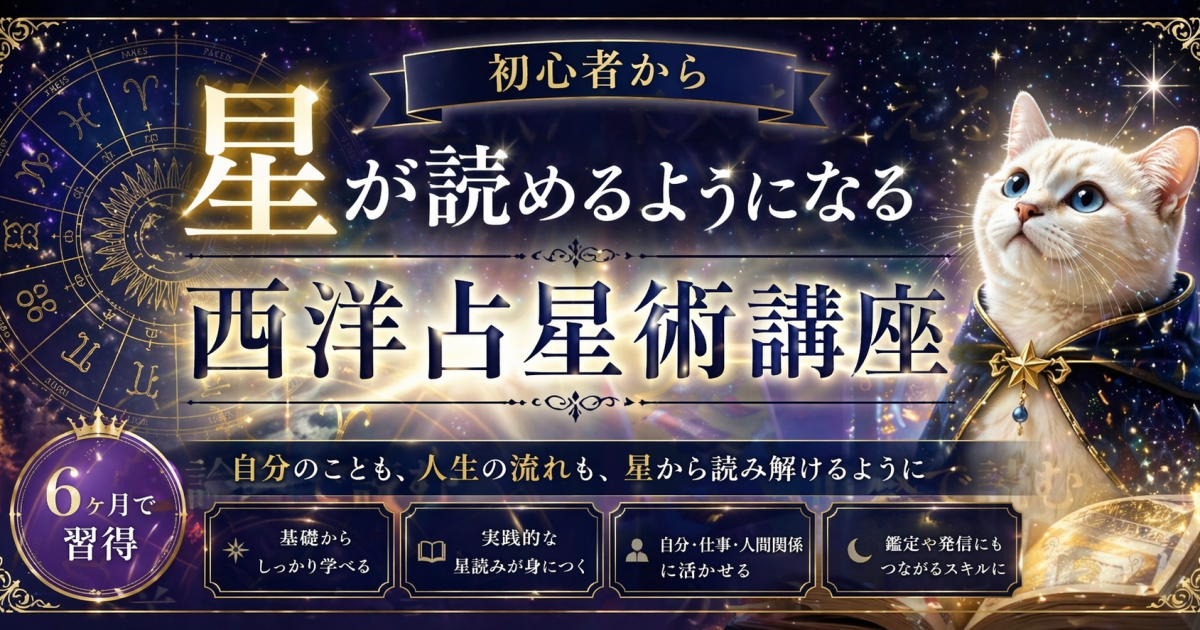 初心者から星読みができるように！占星術習得オンライン講座