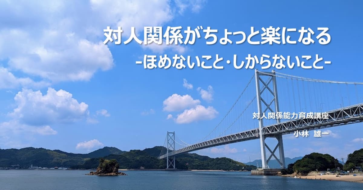 対人関係がちょっと楽になる　-ほめないこと・しからないこと-
