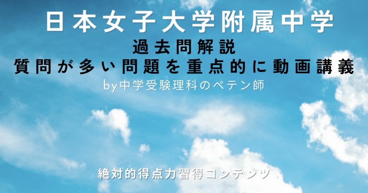 日本女子大学附属中学｜過去問解説