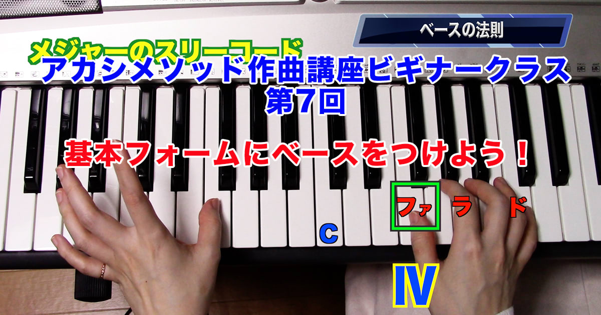 あなただけのオリジナルソングを作ろう！#7●初心者向け、楽器が弾けなくてもOK！アカシメソッド作曲講座・ビギナークラス第7回「基本フォームにベースをつけよう！」