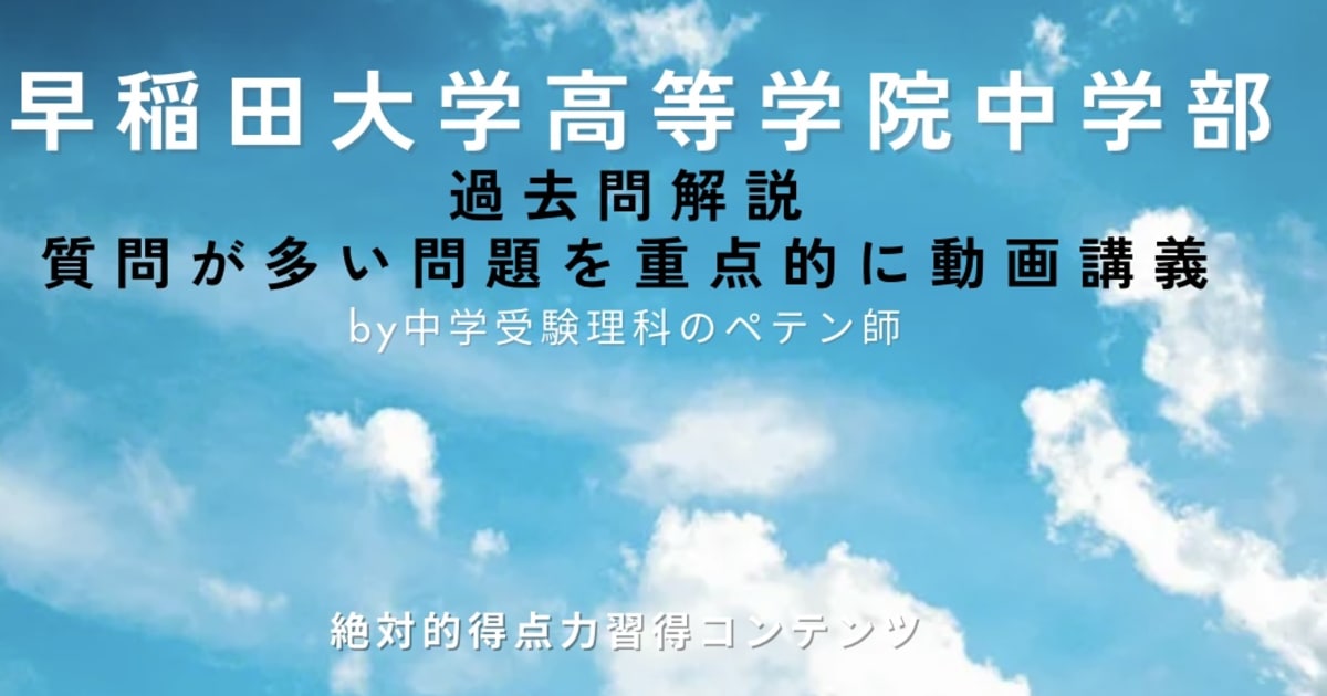早稲田大学高等学院中学部｜過去問解説