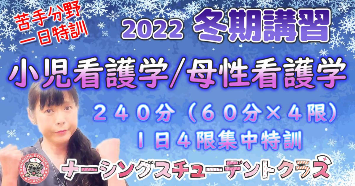 2022 冬期講習 小児看護学・母性看護学 一日特訓