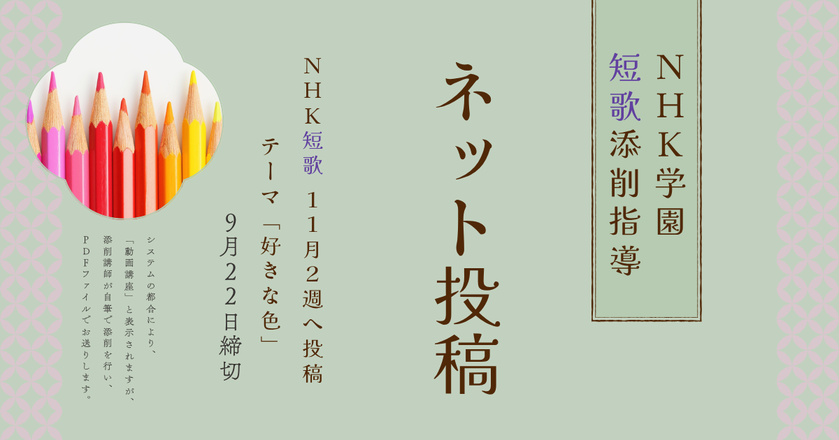NHK学園の短歌添削指導【ネット投稿・添削】25NT11-2