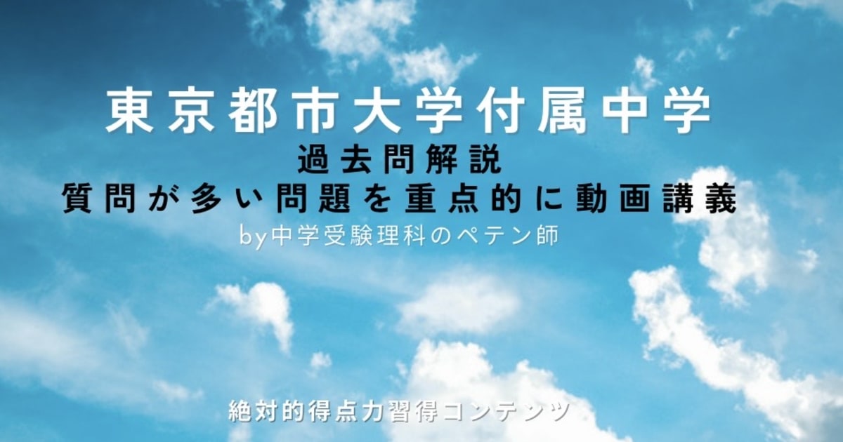 東京都市大学付属中学｜過去問解説