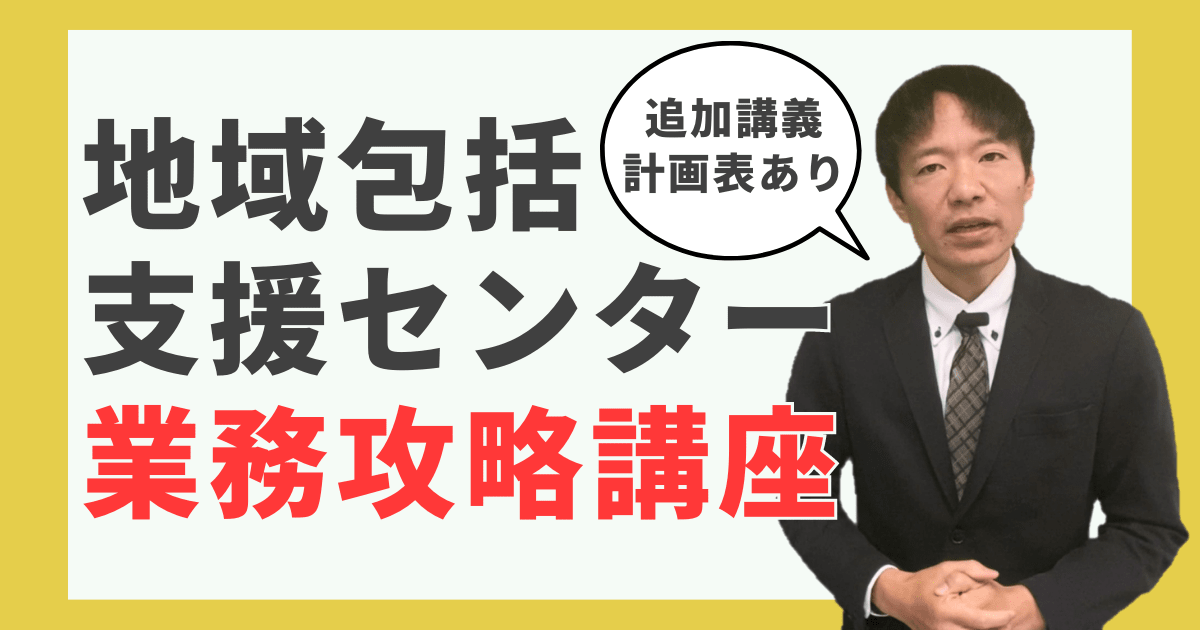 地域包括支援センター業務攻略講座