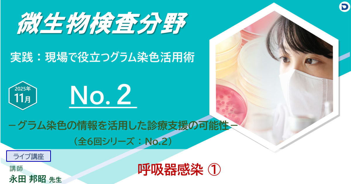 No.２ 呼吸器感染①　