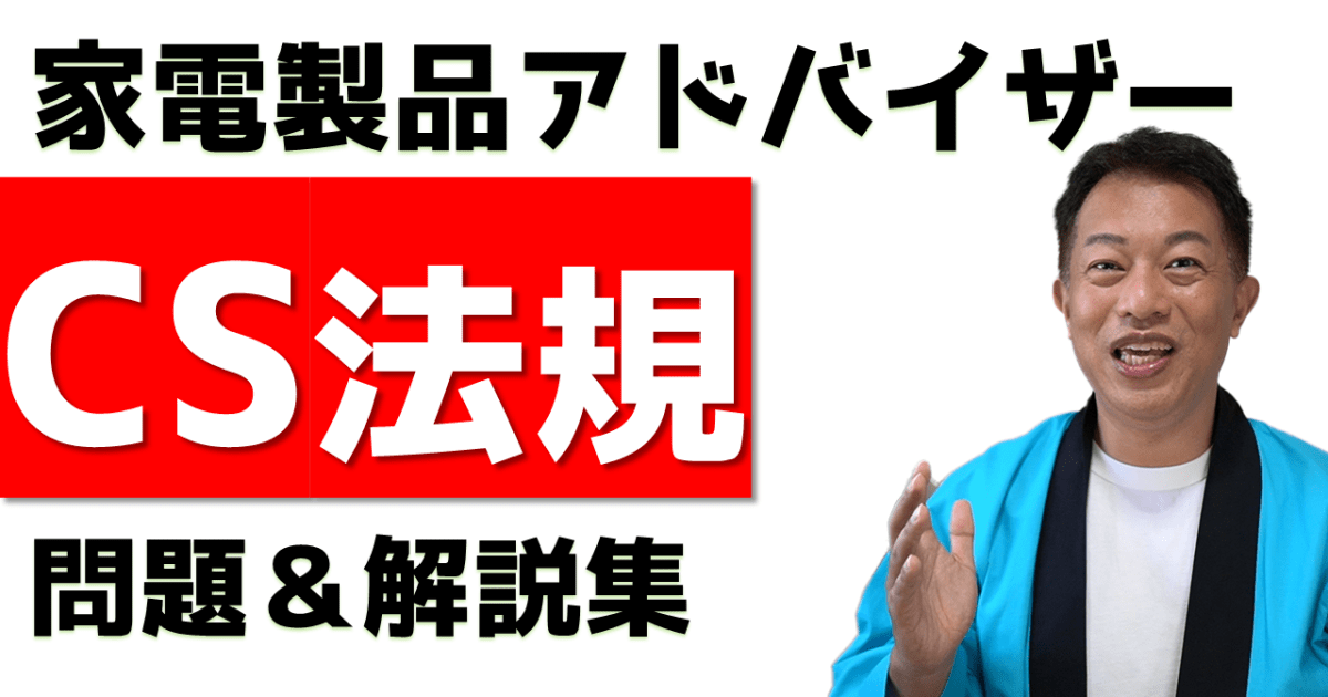 CS法規　問題＆解説集