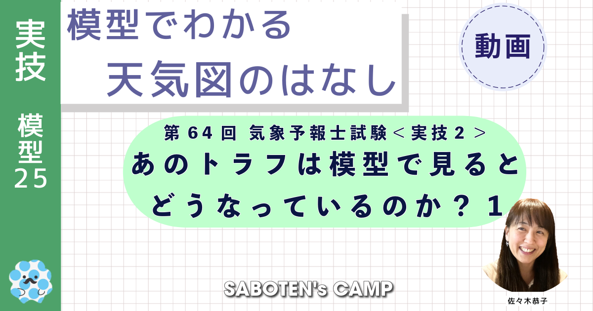 模型でわかる天気図のはなし（２５）お手元カメラ：第６４回試験＜実技２＞あのトラフは模型で見るとどうなっているのか？１