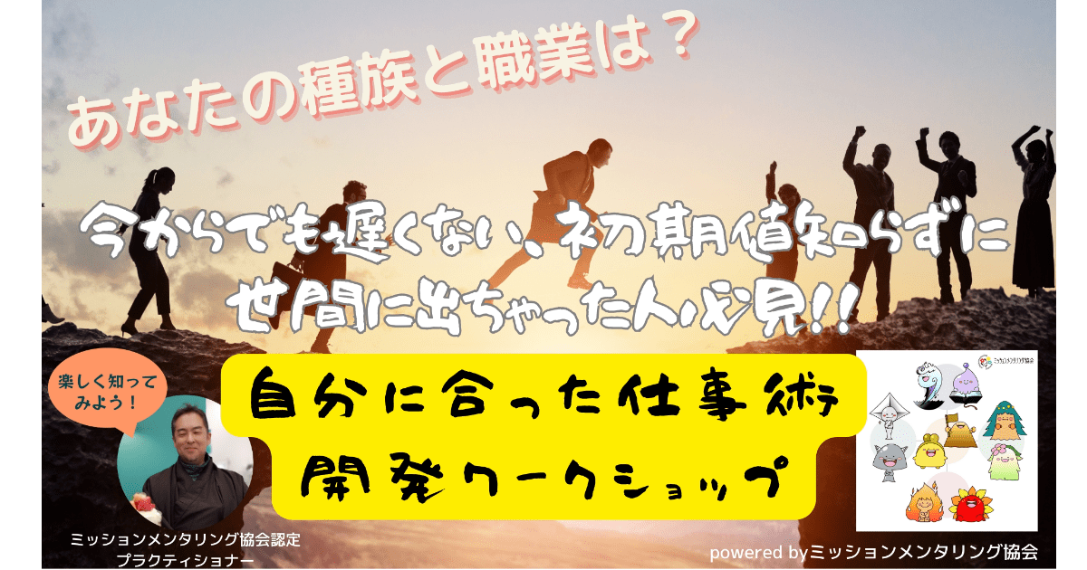 今からでも遅くない、初期値知らずに世間に出ちゃった人必見！！自分に合った仕事術開発ワークショップ