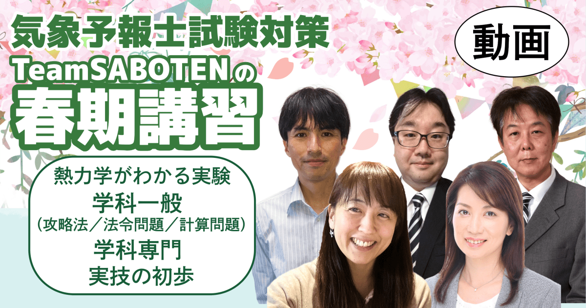 TeamSABOTENの春期講習2024