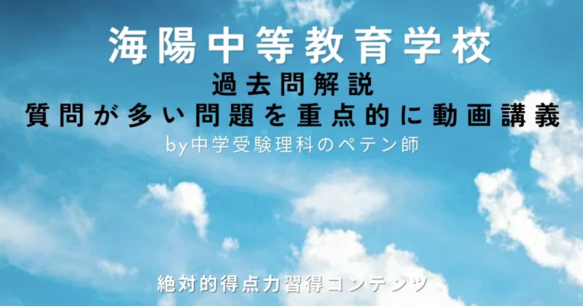 海陽中等教育学校｜過去問解説