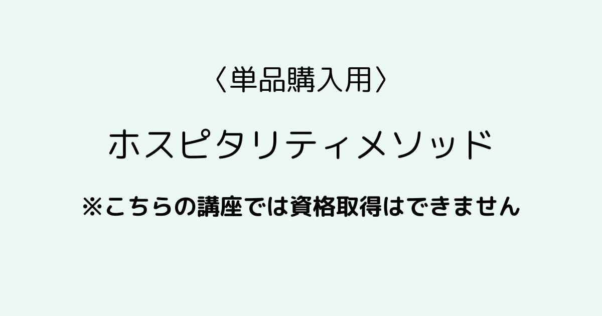 〈単品販売〉ホスピタリティメソッド【この講座では資格取得はできません】