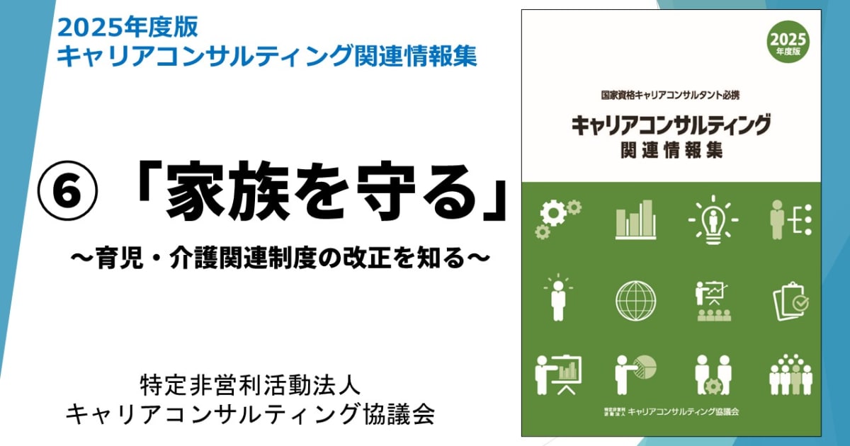 「キャリアコンサルティング関連情報集」動画講座⑥　「家族を守る」～育児・介護関連制度の改正を知る～