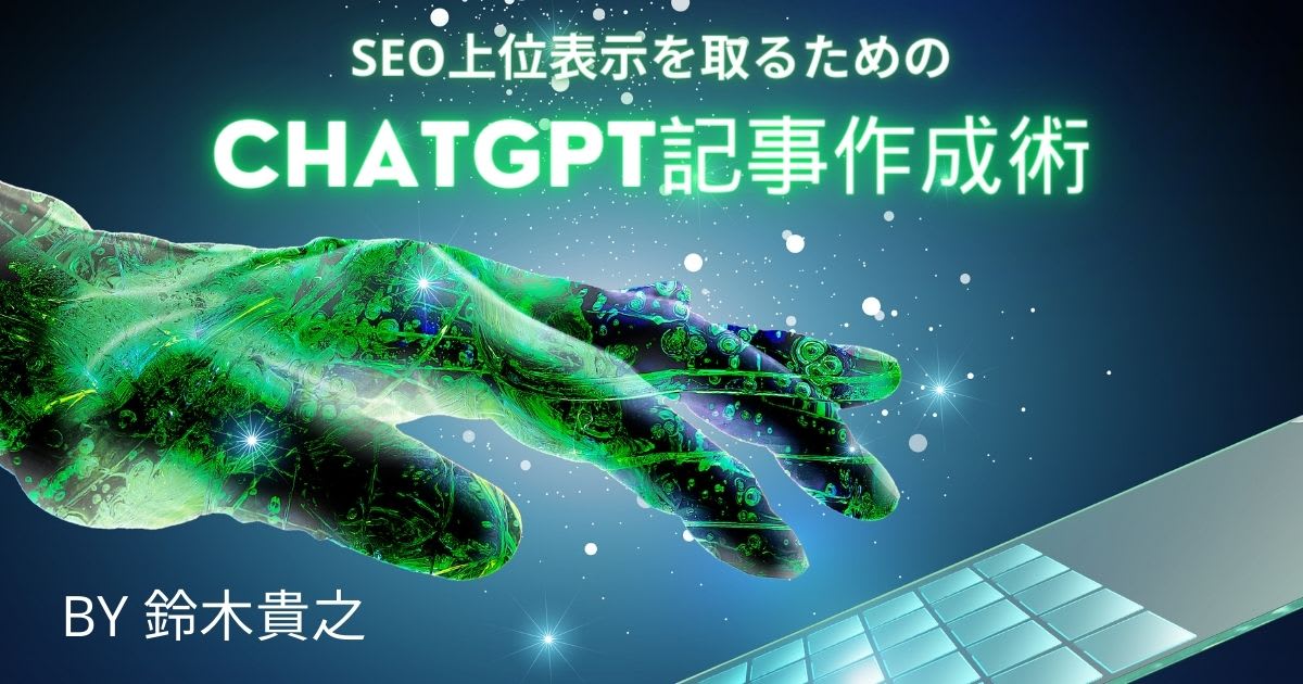 SEO上位表示を取るためのChatGPT記事作成術