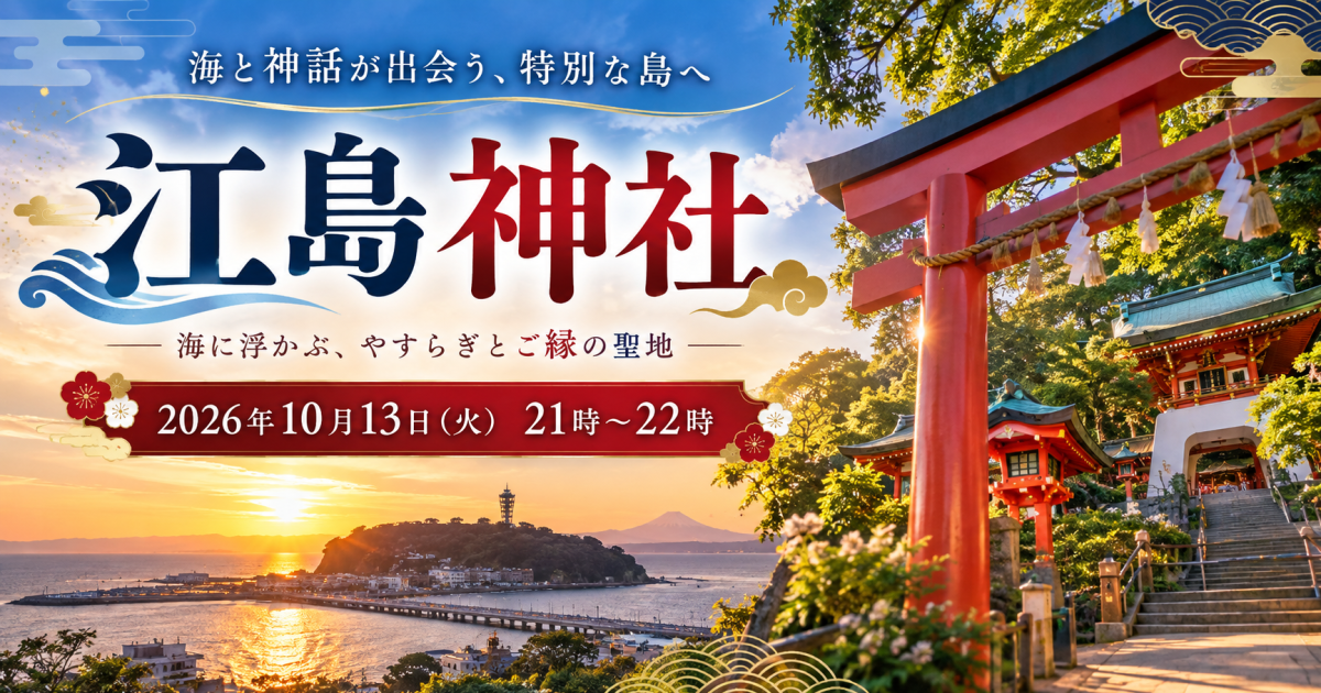 神様勉強会　江島神社