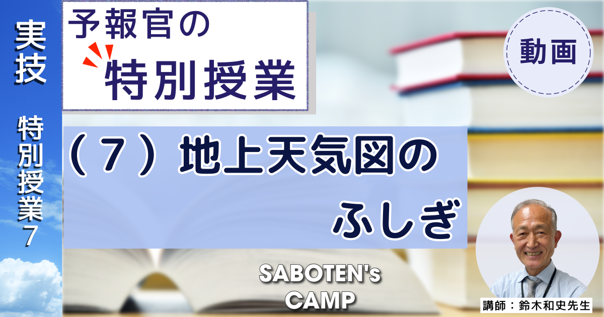 【予報官の特別授業】（７）地上天気図のふしぎ