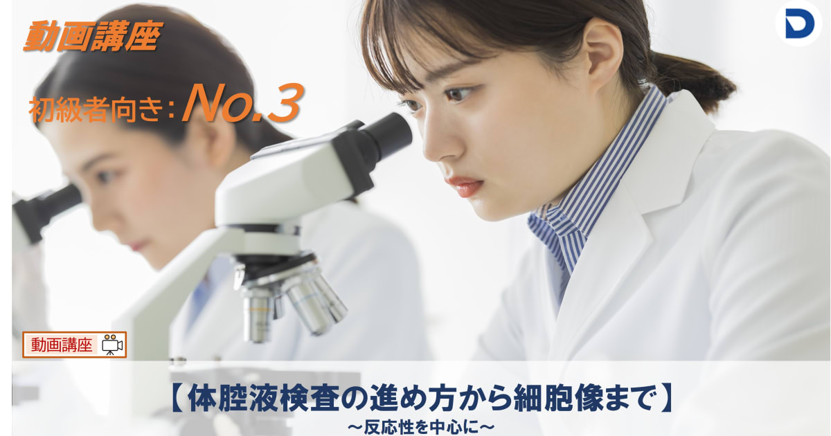 No.3  体腔液検査の進め方から細胞像まで ～反応性を中心に～