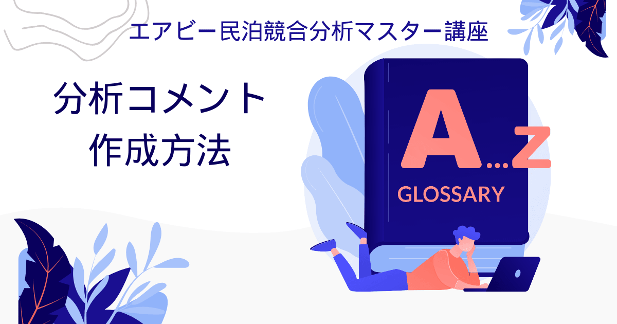 エアビー民泊競合分析マスター講座：分析コメント作成方法