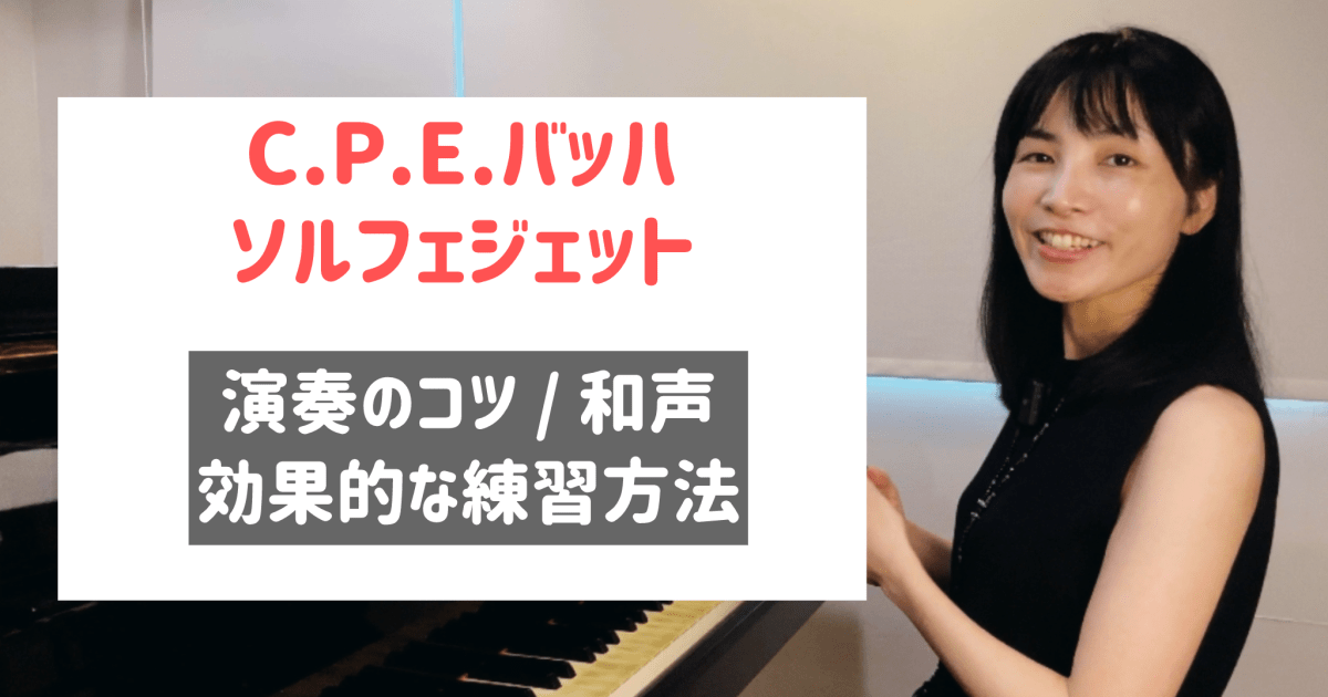 C.P.E.バッハ: ソルフェジエット ハ短調  Wq.117　効果的な練習方法 / 演奏のコツ / 和声   [全３６分] ご購入後６０日間いつでもLINEで質問可能