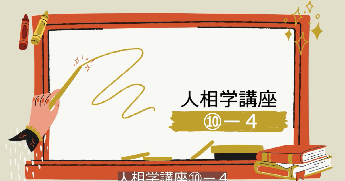 人相学講座⑩ー４