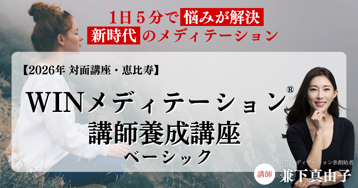 2026年　対面・恵比寿　WINメディテーション®︎講師養成講座