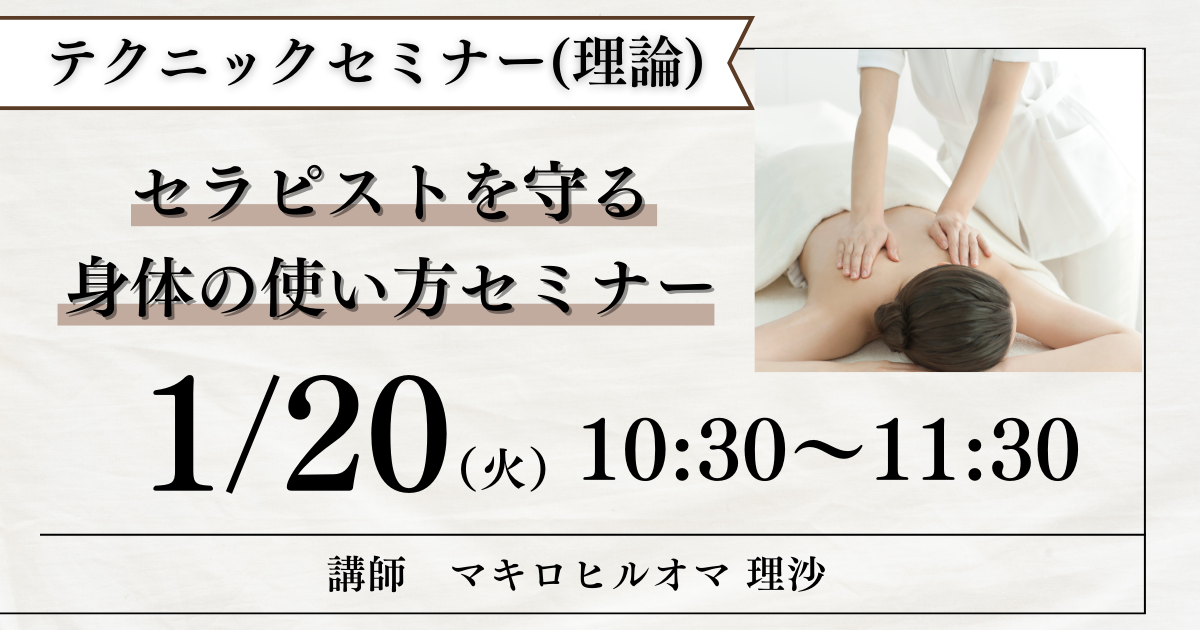 テクニックセミナー（理論）「セラピストを守る身体の使い方セミナー」