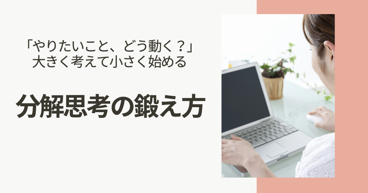 分解思考の鍛え方
