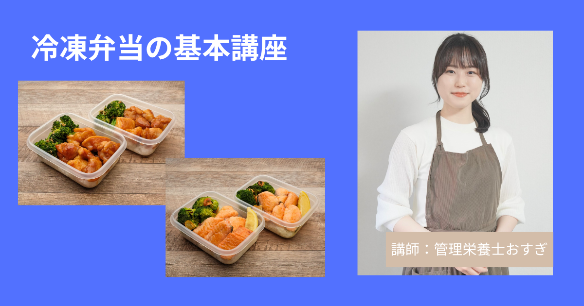 『管理栄養士おすぎ』さんによる冷凍弁当の基本講座