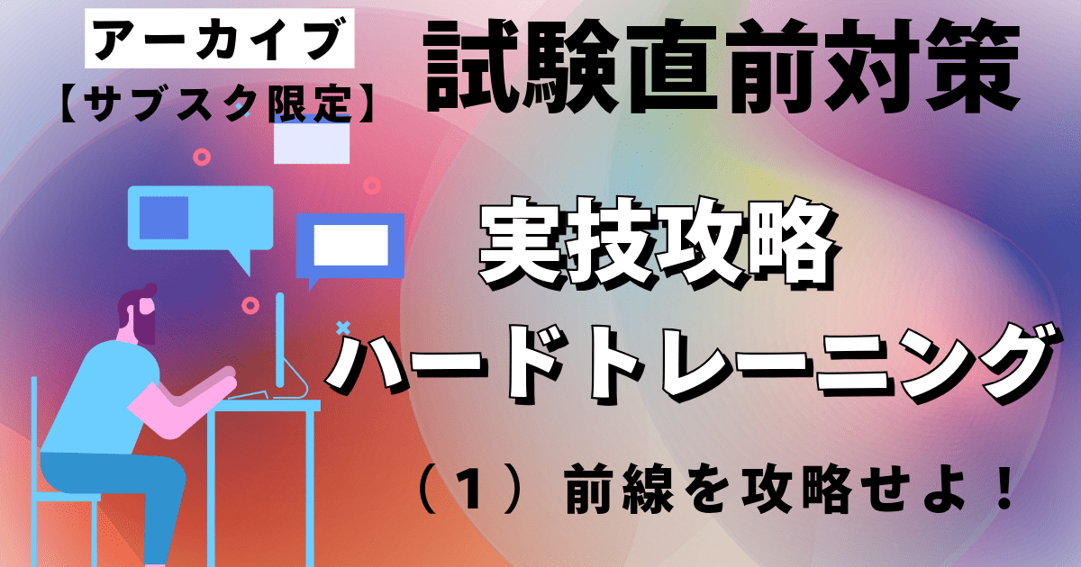実技攻略ハードトレーニング（１）前線を攻略せよ アーカイブ（開催後ご入会用）