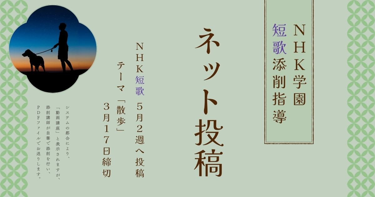 NHK学園の短歌添削指導【ネット投稿・添削】25NT05-2