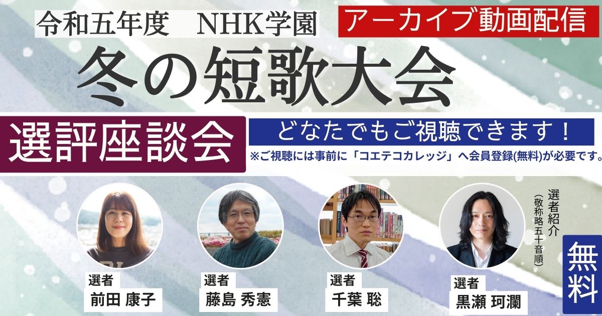 【高レビュー・無料アーカイブ】令和5年度 NHK学園　冬の短歌大会選評座談会