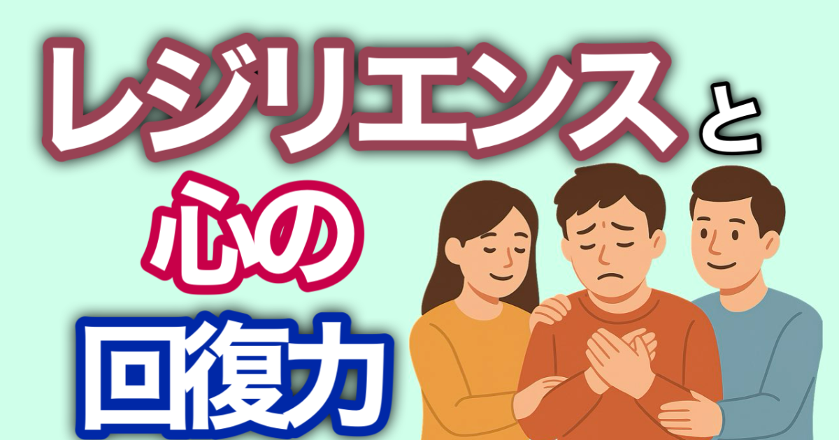 『レジリエンスと心の回復力』