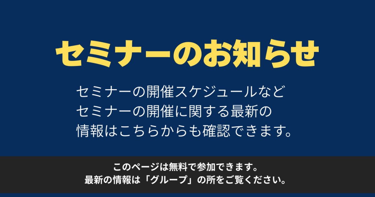 セミナーのお知らせ