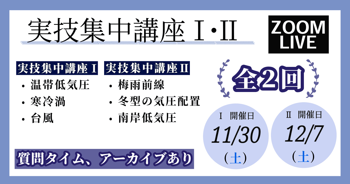 【実技集中講座Ⅰ・Ⅱセット】温帯低気圧、寒冷渦、台風 ／ 梅雨、冬型、南岸低気圧