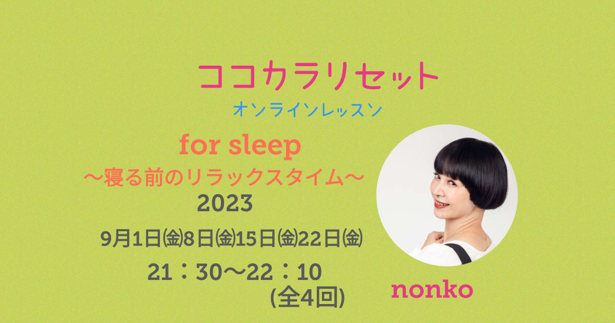 ココカラリセット　〜寝る前のリラックスタイム〜
