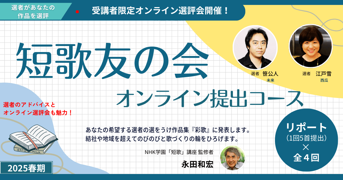 短歌友の会オンライン提出コース【2025春期生】