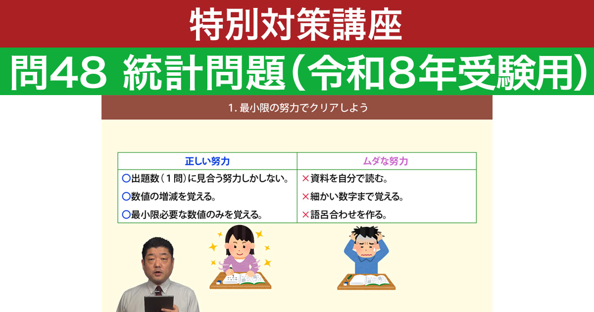 【特別対策講座】問48 統計問題（令和８年受験用）
