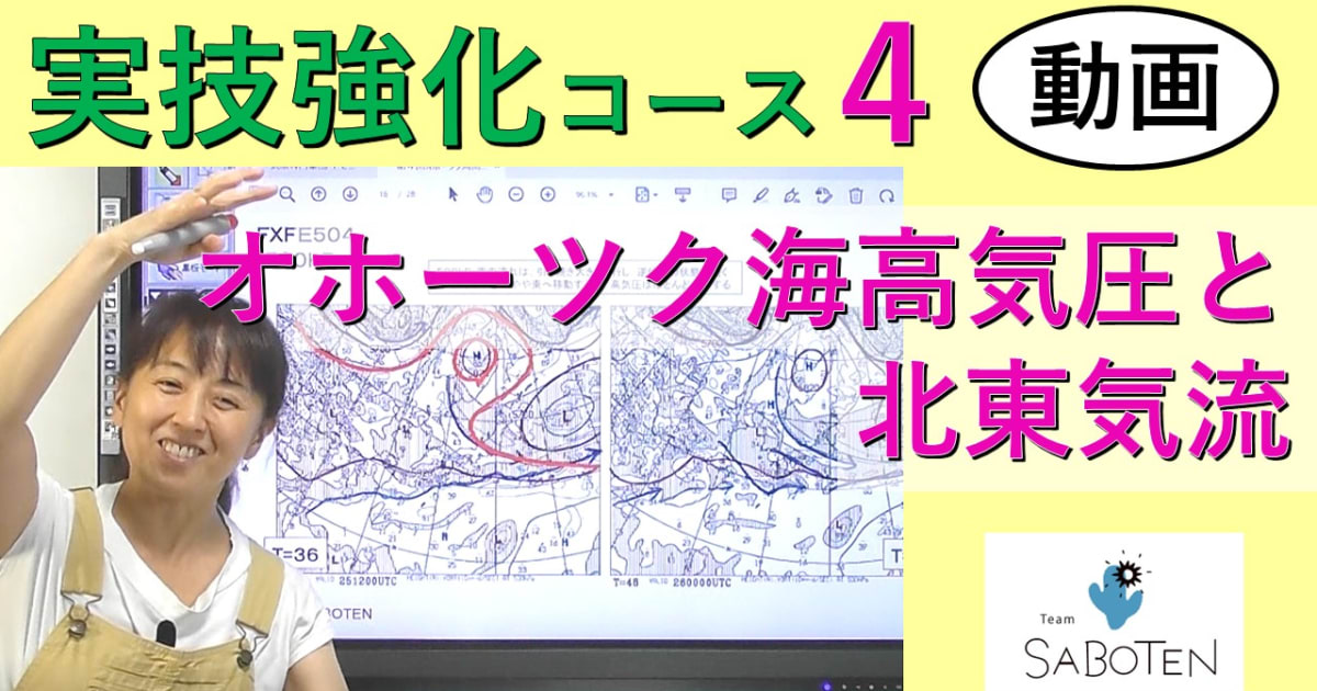 実技強化コース＜４. オホーツク海高気圧と北東気流＞